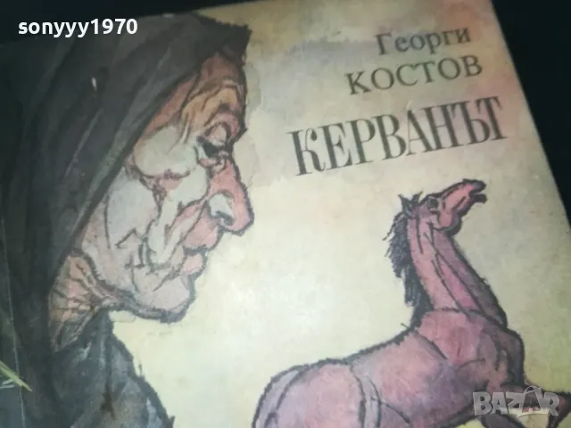 КЕРВАНЪТ-КНИГА 2309240842, снимка 1 - Други - 47326388