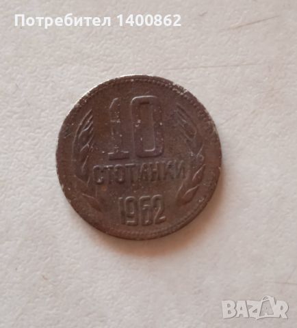 Продавам монета от 10 ст от 1962 г., снимка 1 - Други услуги - 45794441