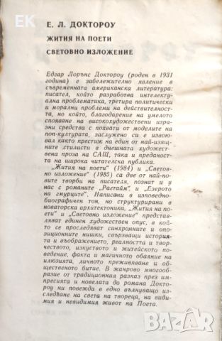 Е. А. Доктороу - Жития на поети; Световно изложение, снимка 5 - Художествена литература - 46229492