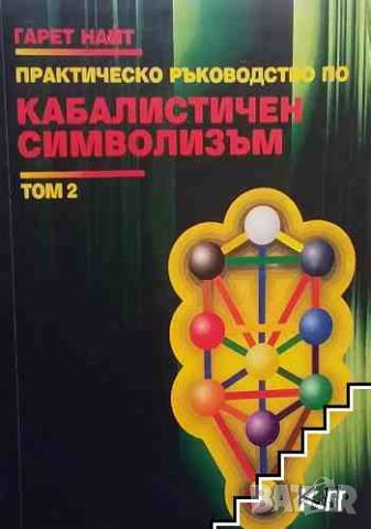 Практическо ръководство по кабалистичен символизъм. Том 1-2, снимка 2 - Езотерика - 46213300