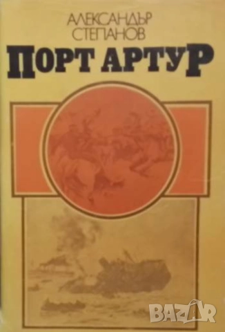 Порт Артур. Том 1-2 Александър Степанов