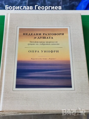 Неделни разговори за душата Опра Уинфри 