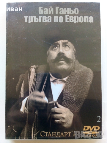 DVD "Бай Ганьо тръгва по Европа - 3 и 4 епизод" ., снимка 1 - Български филми - 45010468