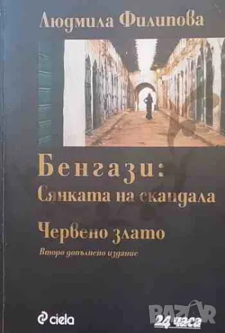 Бенгази: Сянката на скандала; Червено злато, снимка 1 - Други - 47154311