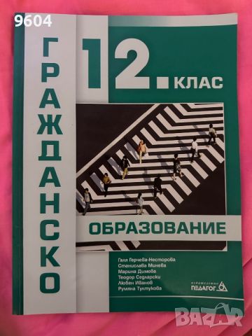 Гражданско образование , снимка 1 - Учебници, учебни тетрадки - 46144942