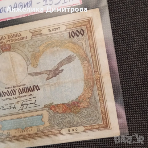 Рядка -1000 динара  1931г Югославия /доста голяма /, снимка 2 - Нумизматика и бонистика - 53529889