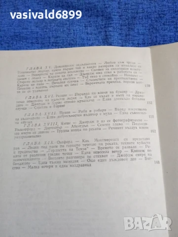 Джером К. Джером - Трима души в една лодка , снимка 7 - Художествена литература - 50541037