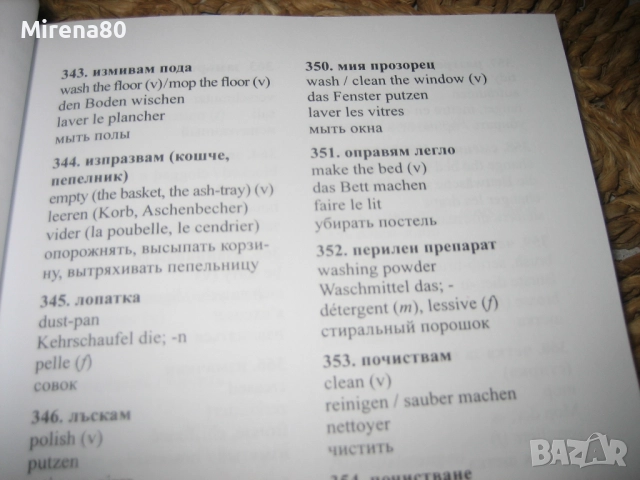 Многоезичен речник - Хотел, ресторант, кухня - НОВ !, снимка 7 - Чуждоезиково обучение, речници - 52346642