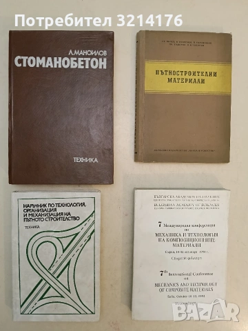 Стоманобетон - Левчо А. Маноилов (1978, Отлично състояние)