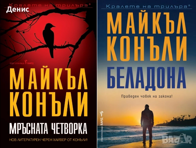 Книги от пор. „Кралете на трилъра“ на изд. БАРД – 04:, снимка 2 - Художествена литература - 52388659