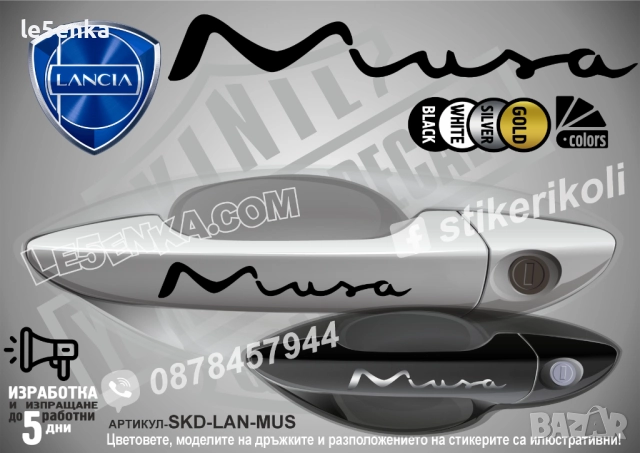 Lancia Musa стикери дръжки SKD-LAN-MUS