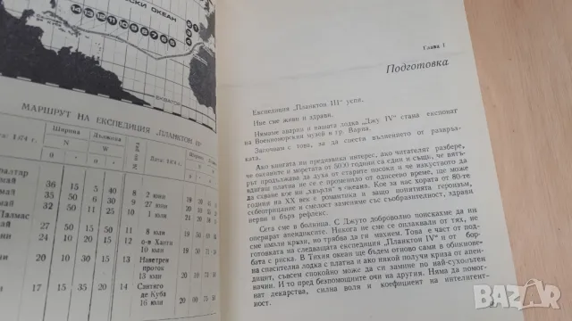 Дончо и Юлия Папазови - С Джу през Атлантика, снимка 5 - Българска литература - 46936854