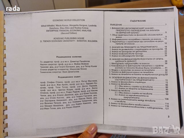 Учебник Финансово -икономически анализ , снимка 1 - Специализирана литература - 46635798