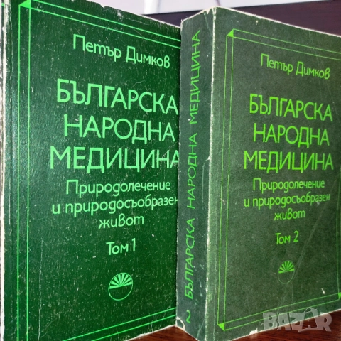 Продава се само във Варна - лична среща) П. Димков Българска Нар Медицина том 1 и 2 