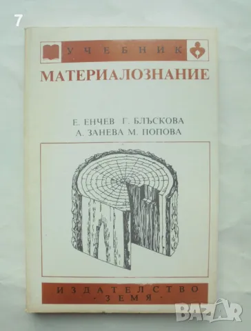 Книга Материалознание - Енчо Енчев, Генка Блъскова и др. 1991 г., снимка 1 - Учебници, учебни тетрадки - 48889140