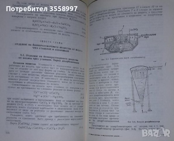 Продавам Водоподготовка и воднохимичен режим на топлоенергийни инсталации, снимка 11 - Специализирана литература - 46009962