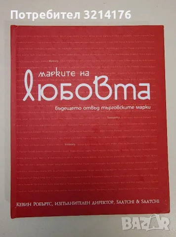 Марките на любовта. Бъдещето отвъд търговските марки - Кевин Робъртс, снимка 1 - Езотерика - 47342129