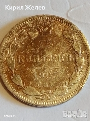 Сребърна монета 15 копейки 1905г. Руска Империя за КОЛЕКЦИОНЕРИ 37818