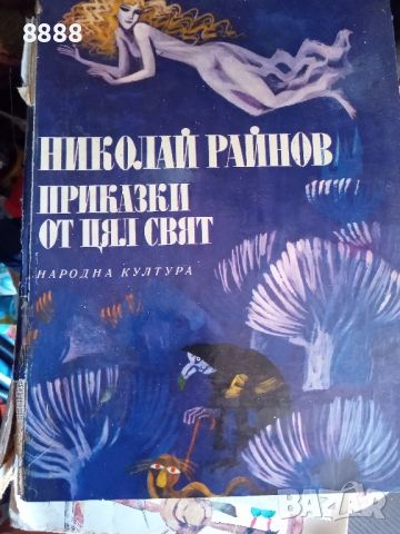 Приказки -Николай Райнов, снимка 1 - Детски книжки - 46098491