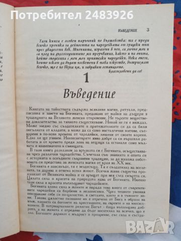 Женски тайнства  Наръчник по вълшебства  Елизабет Брук , снимка 6 - Езотерика - 46330314