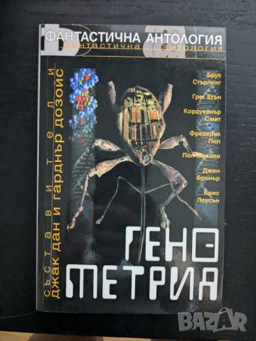 Генометрия, снимка 1 - Художествена литература - 46747036