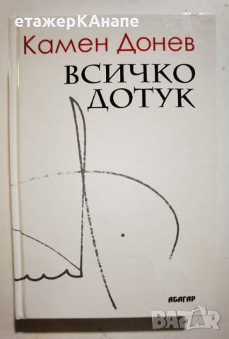 Всичко дотук  	Автор: Камен Донев, снимка 1 - Други - 45984163