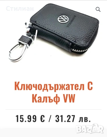 Ключодържател с калъф VW и други, снимка 4 - Аксесоари и консумативи - 53932004