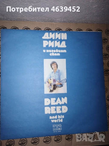 Дийн Рийд и Неговият Свят ВТА 2118, снимка 3 - Грамофонни плочи - 52367588