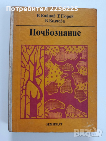 Почвознание