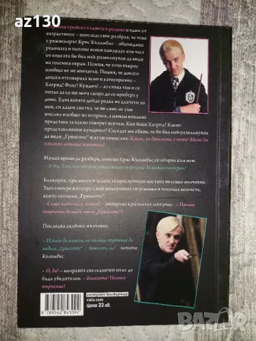 Том Фелтън Отвъд магическата пръчка, снимка 2 - Художествена литература - 50113401