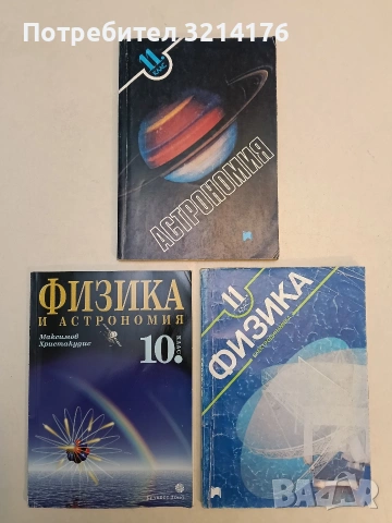 Физика за 11. клас. Електродинамика - Христо Попов, Тодор Сугарев, Драгия Иванов