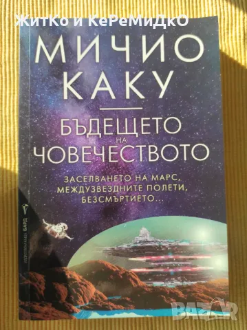 Мичио Каку - Бъдещето на човечеството, снимка 1 - Художествена литература - 48739742