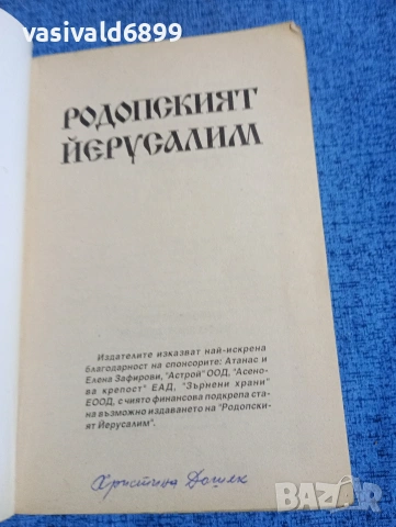"Кръстова гора - родопският Йерусалим", снимка 4 - Специализирана литература - 53817102
