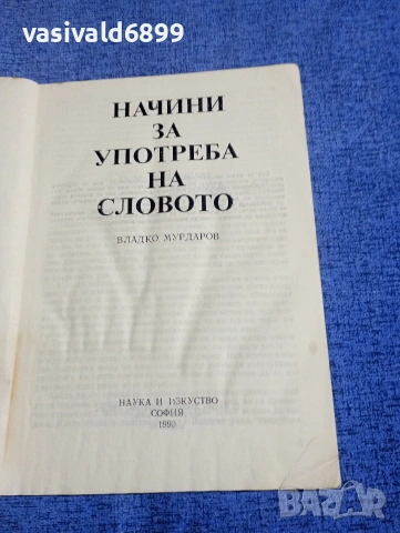 Владко Мурдаров - Начини за употреба на словото , снимка 4 - Специализирана литература - 54183231