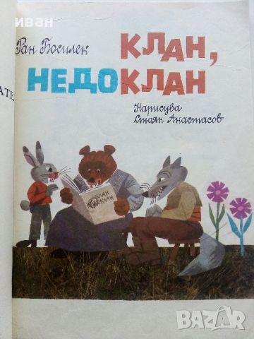 Клан,Недоклан - Ран Босилек - 1986г., снимка 3 - Детски книжки - 45607409