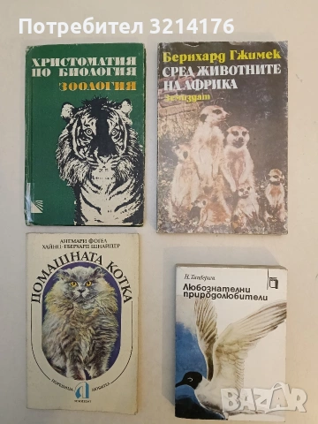 Сред животните на Африка - Бернхард Гжимек (1982)