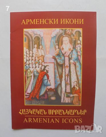 Книга Арменски икони - Кусан Хадавян, Анахид Аждерян, Вартануш Топакбашян 2003 г., снимка 1 - Други - 46690196