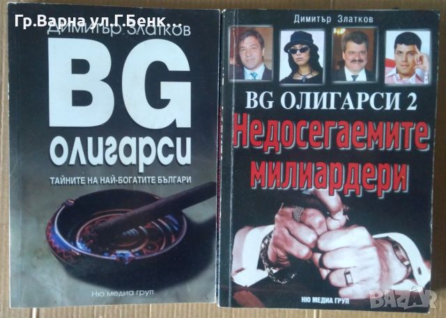 БГ олигарси 1 и 2 част  Димитър Златков  комплект -15лв, снимка 1 - Художествена литература - 46232238