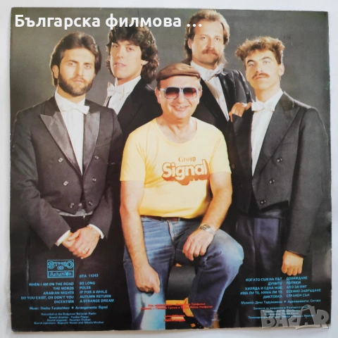 рок група Сигнал и Златни Струни - колекция албуми грамофонни плочи, снимка 11 - Грамофонни плочи - 53301479