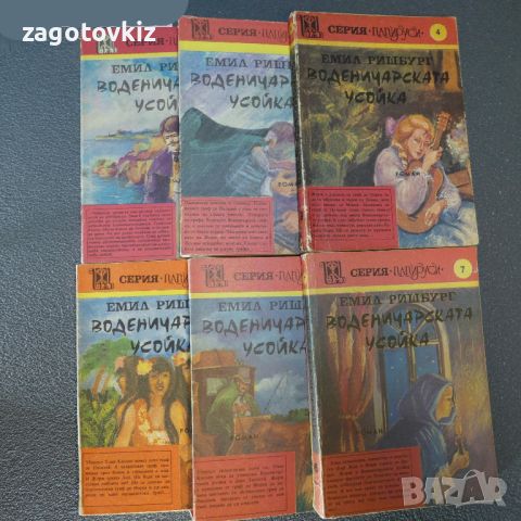 Воденичарската усойка всички части Емил Ришбург, снимка 1 - Художествена литература - 46202851