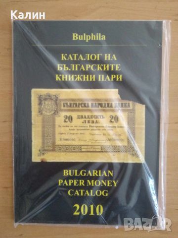 Каталог на на българските книжни пари 2010, снимка 1 - Нумизматика и бонистика - 45356747