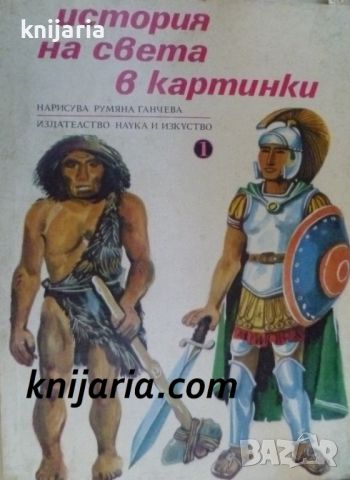 История на света в картинки: Том 1: Първобитни хора. Месопотамия, снимка 1 - Детски книжки - 46731390