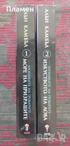 Хрониките на гробарите. Книга 1-2 Алън Камбъл, снимка 2 - Художествена литература - 46990658