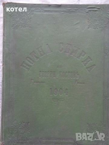 Продавам Уникален Музикален Ръкопис (Автограф) от 1904 г. – Георги Костов, Габрово/Русе, снимка 2 - Специализирана литература - 54205247