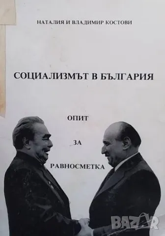 Социализмът в България Опит за равносметка Наталия Костова, Владимир Костов, снимка 1 - Други - 48831143