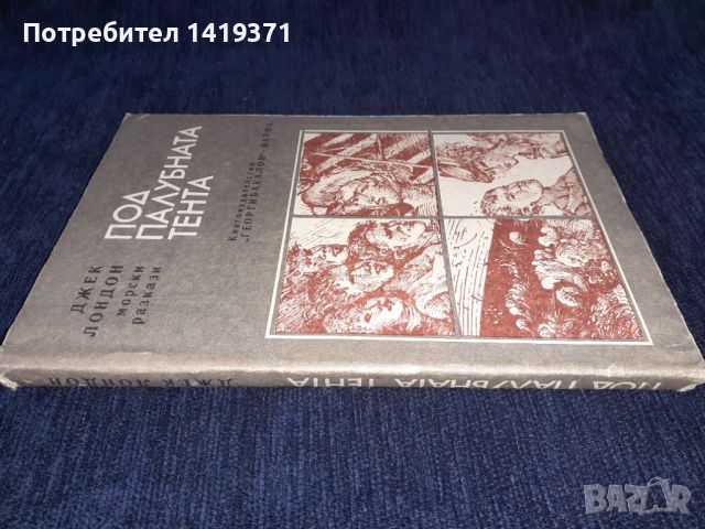 Под палубната тента - Джек Лондон, снимка 3 - Художествена литература - 45595928