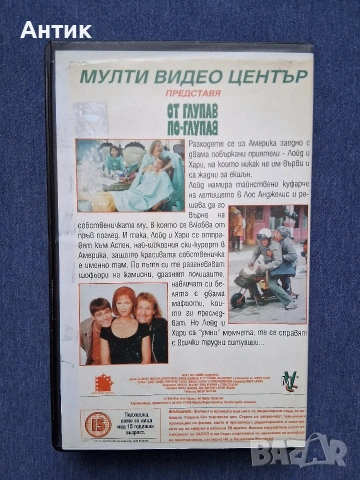 Видеокасета VHS От глупав по - глупав Джим Кери, снимка 4 - Други жанрове - 53149574