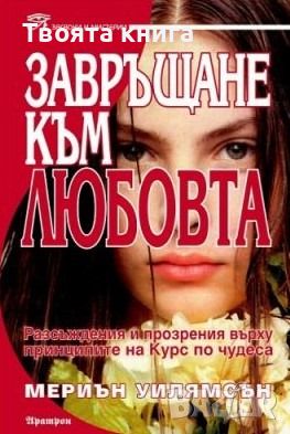 Завръщане към любовта, снимка 1 - Езотерика - 45977839