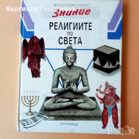 Религиите по света - детска енциклопедия , снимка 1 - Детски книжки - 46519140