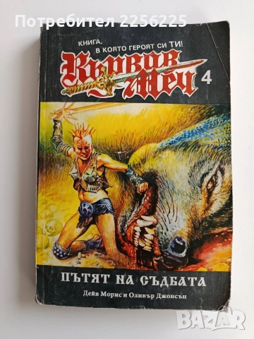 Кървав меч 4 - Пътят на съдбата